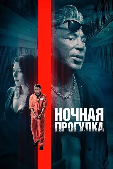 Ночная прогулка / Night Walk (2019)