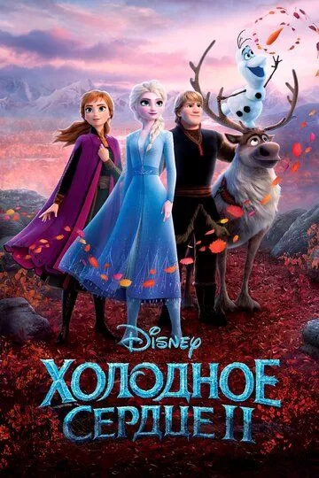 Холодное сердце 2 / Frozen II (2019)