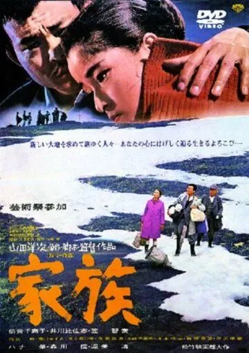 Семья / Kazoku (1970)