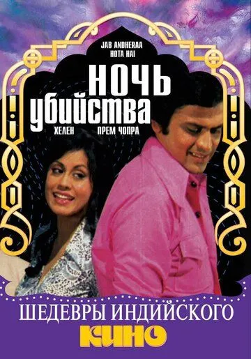 Ночь убийства / Jab Andheraa Hota Hai (1974)