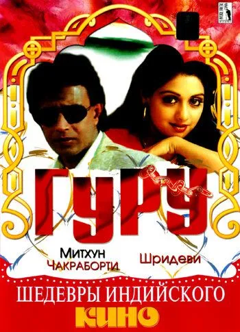 Гуру / Guru (1989)