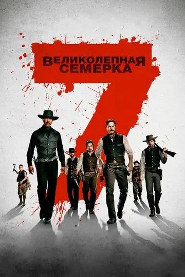 Великолепная семерка / The Magnificent Seven (2016)