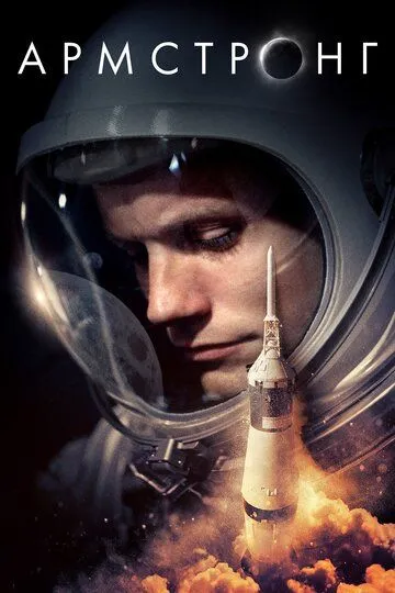 Армстронг / Armstrong (2019)