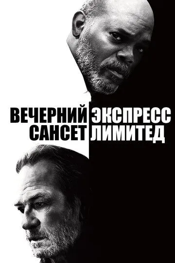 Вечерний экспресс «Сансет Лимитед» / The Sunset Limited (2010)