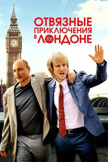 Отвязные приключения в Лондоне / Lost in London (2017)