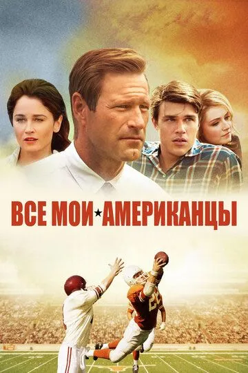 Все мои американцы / My All-American (2015)