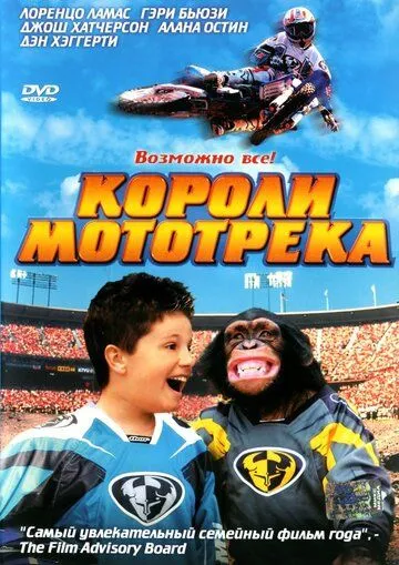 Короли мототрека / Motocross Kids (2004)