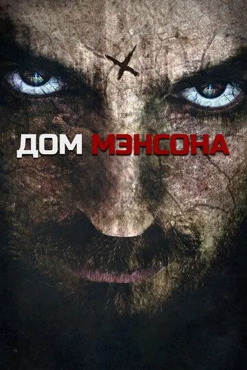 Дом Мэнсона / House of Manson (2014)