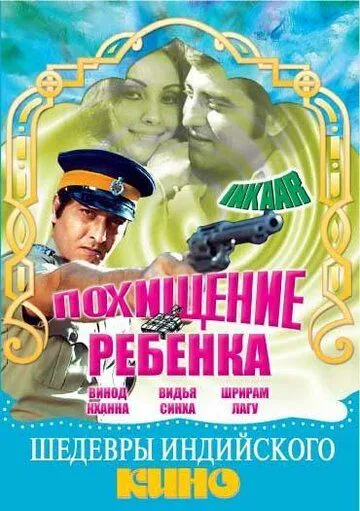 Похищение ребенка / Inkaar (1977)