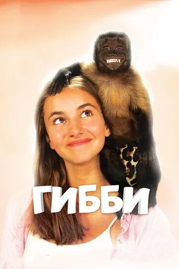 Гибби / Gibby (2015)