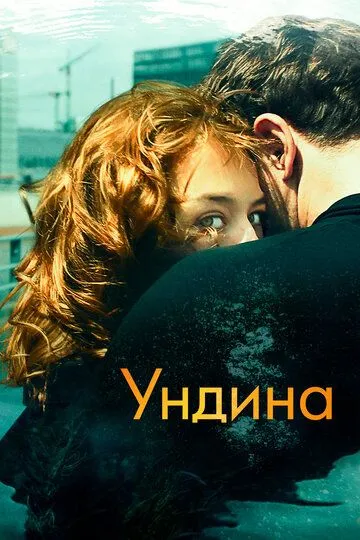 Ундина / Undine (2020)