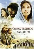 Божественное рождение / The Nativity Story (2006)