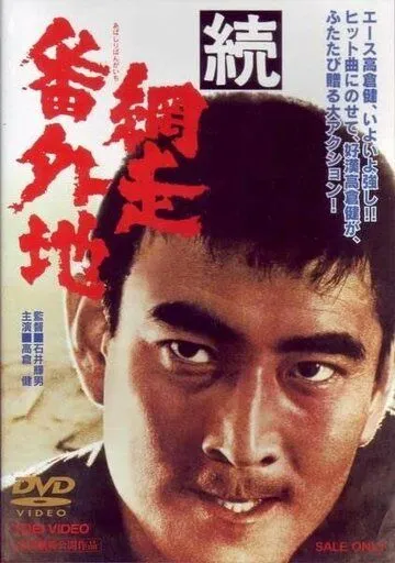 Тюрьма Абасири 2 / Zoku Abashiri bangaichi (1965)