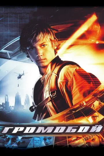 Громобой / Alex Rider: Operation Stormbreaker (2006)