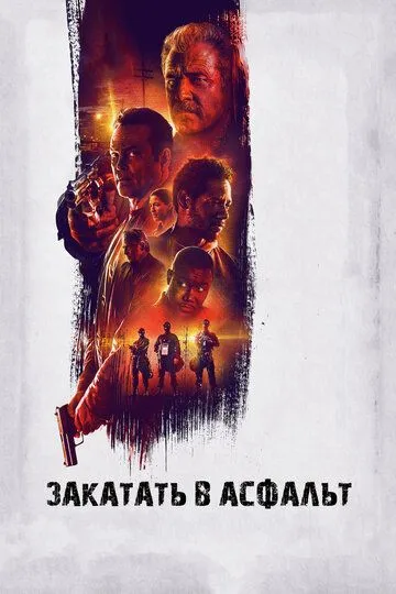 Закатать в асфальт / Dragged Across Concrete (2018)