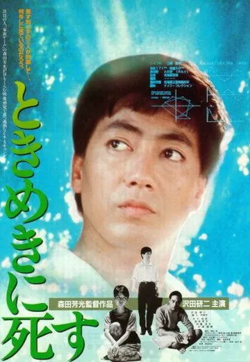 Смерть в состоянии экстаза / Tokimeki ni shisu (1984)