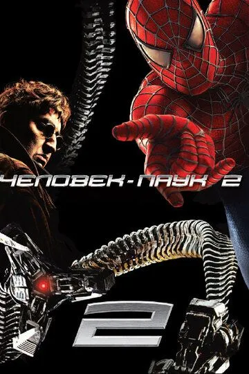 Человек-паук 2 / Spider-Man 2 (2004)