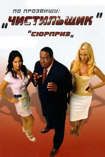 По прозвищу «Чистильщик» / Code Name: The Cleaner (2006)