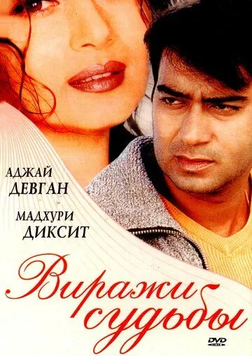 Виражи судьбы / Yeh Raaste Hain Pyaar Ke (2001)