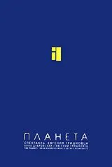 Евгений Гришковец: Планета (2005)