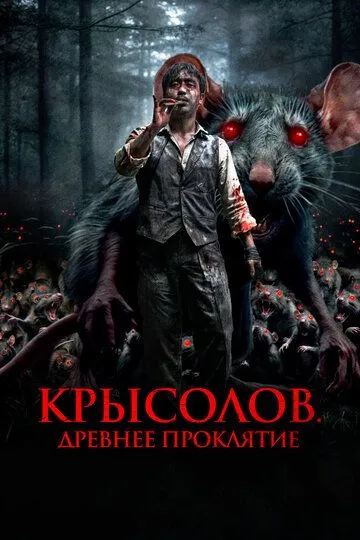 Крысолов. Древнее проклятие / Sonnim (2015)