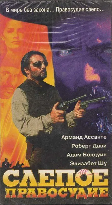 Слепое правосудие / Blind Justice (1994)