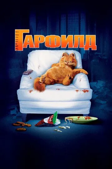 Гарфилд / Garfield: The Movie (2004)