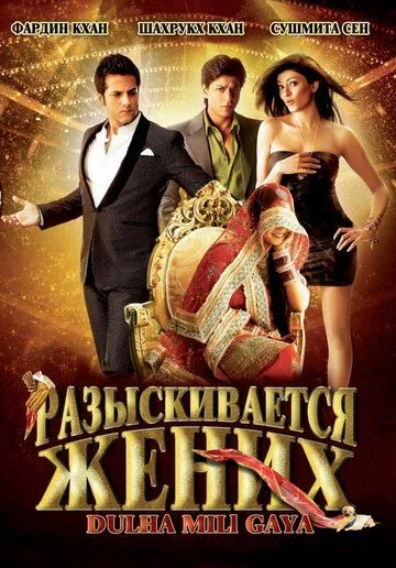 Разыскивается жених / Dulha Mil Gaya (2010)