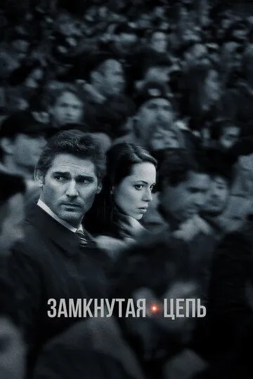 Замкнутая цепь / Closed Circuit (2013)