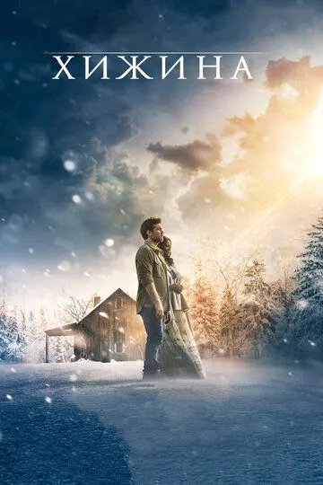 Хижина / The Shack (2017)