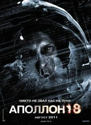 Аполлон 18 / Apollo 18 (2011)