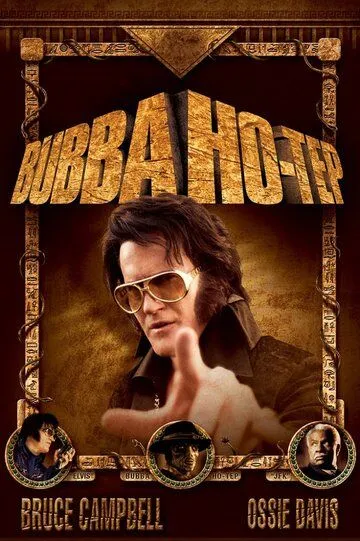 Бабба Хо-Теп / Bubba Ho-Tep (2002)