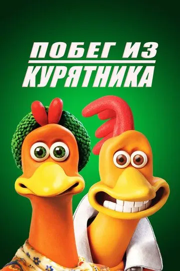 Побег из курятника / Chicken Run (2000)