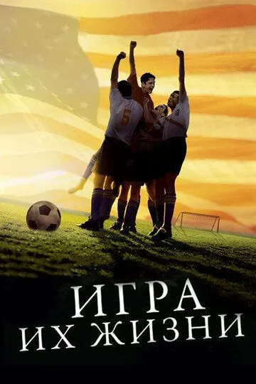 Игра их жизни / The Game of Their Lives (2005)