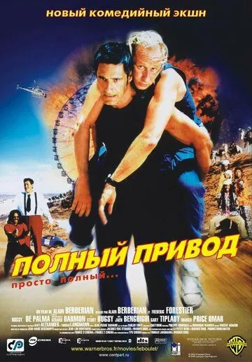 Полный привод / Le Boulet (2002)