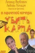 Убить карпа (2005)