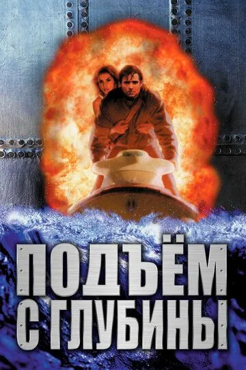 Подъем с глубины / Deep Rising (1998)