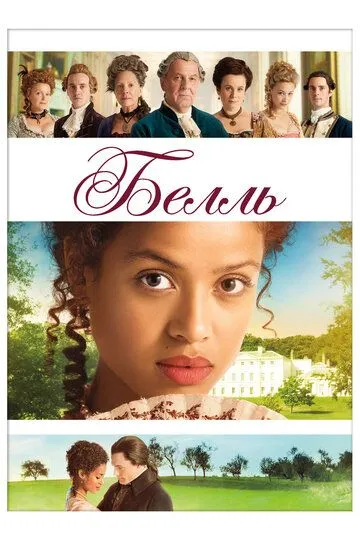 Белль / Belle (2013)