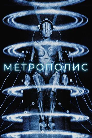 Метрополис / Metropolis (1927)