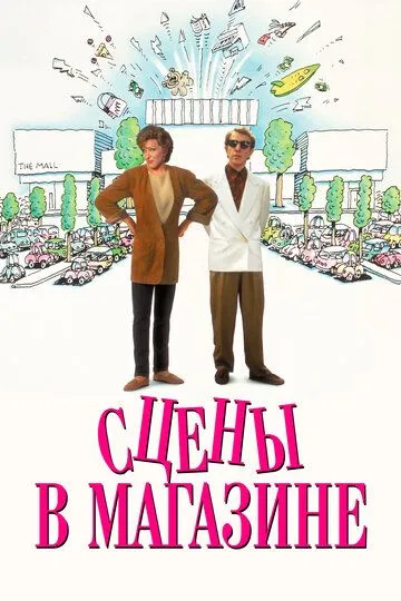 Сцены в магазине / Scenes from a Mall (1991)