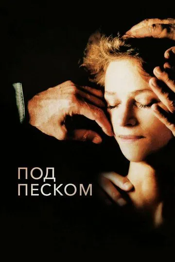 Под песком / Sous le sable (2000)