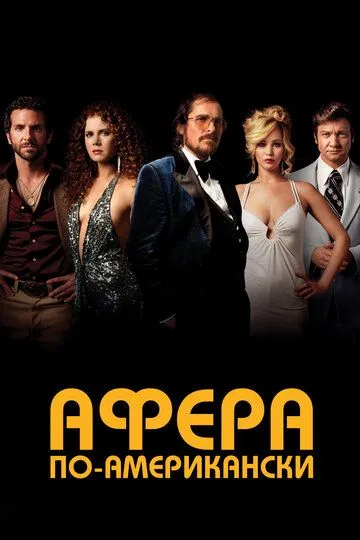 Афера по-американски / American Hustle (2013)