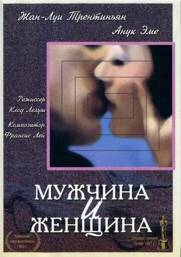 Мужчина и женщина / Un homme et une femme (1966)