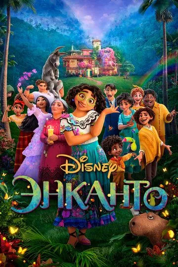 Энканто / Encanto (2021)