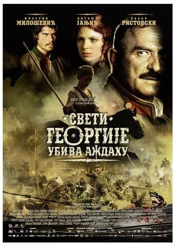 Святой Георгий убивает дракона / Sveti Georgije ubiva azdahu (2009)