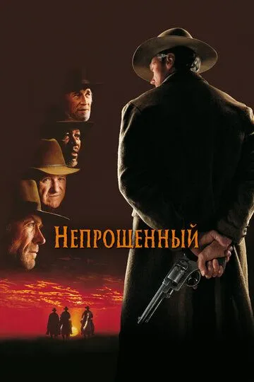 Непрощенный / Unforgiven (1992)