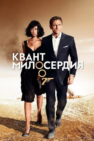 Квант милосердия / Quantum of Solace (2008)