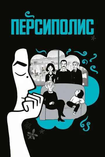 Персиполис / Persepolis (2007)