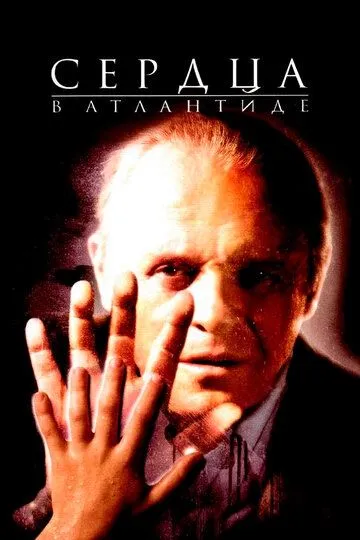 Сердца в Атлантиде / Hearts in Atlantis (2001)