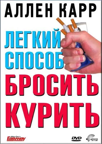 Легкий способ бросить курить Аллена Карра / Allen Carr's - Easyway to Stop Smoking (2005)